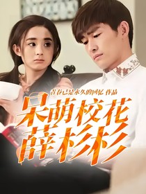 呆萌校花薛杉杉