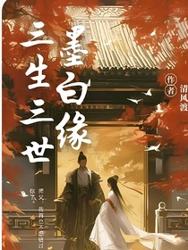 墨渊白浅之我喜欢你