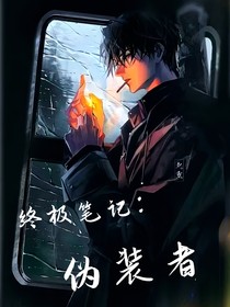 终极笔记：伪装者