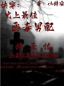 快穿：史上最佳恶毒男配