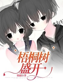 梧桐树盛开