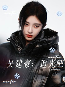 吴建豪：追光吧