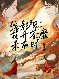 綜影視：花開荼靡未有時