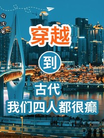 穿越古代我们四人都很癫
