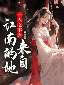 一人之下之来自江南的她