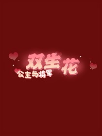 雙生花：公主與將軍