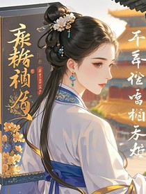庶女惊华：毒医