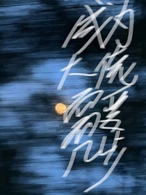 成为大佬需要几步