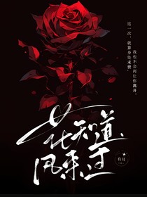 花知道，風(fēng)來過