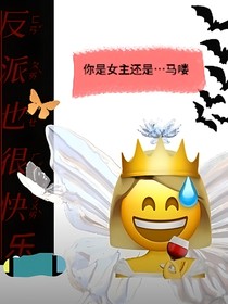 反派那咋了創(chuàng)死你們喔