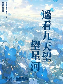 遥看九天望星河