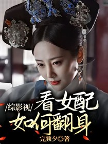 综影视：看女配如何翻身
