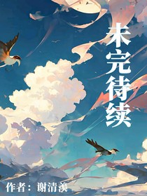 我们故事未完待续