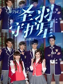 萌学园之圣羽守护星