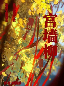 宫中墙上柳