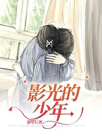 影光的少年