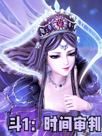 斗1：时间审判