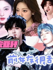 宋亚轩：前女友很甜
