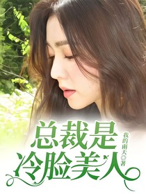 总裁是冷脸美人