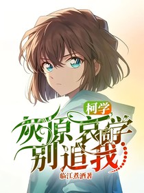 柯学，灰原哀同学别追我