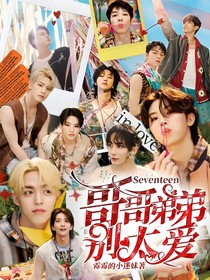 Seventeen：哥哥弟弟别太爱