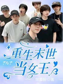 TNT：重生末世当女王