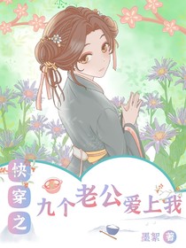 快穿之九個(gè)老公愛(ài)上我