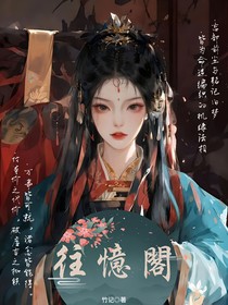 往忆阁