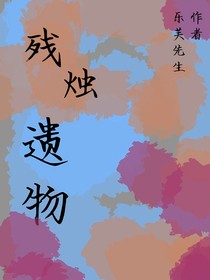 残烛遗物