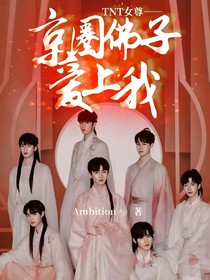 TNT女尊——京圈佛子爱上我