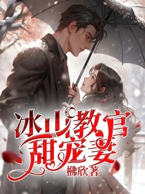 冰山教官甜宠妻