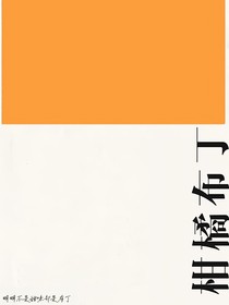 柑橘布丁