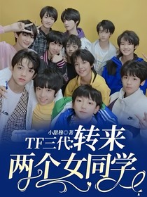 TF三代：转来两个女同学
