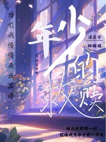 年少的救赎者