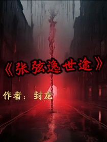 张弦逸世途