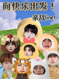 向快乐出发！亲故line！