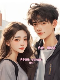 青春微糖：心语未言的我们