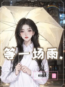 等一场雨……