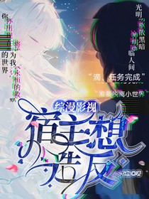 綜漫影視：宿主想造反！！