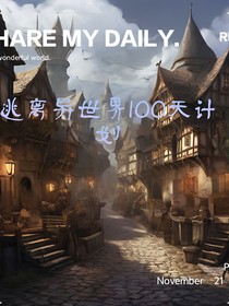 逃離異世界100天計劃