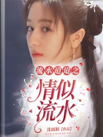流水迢迢之情似流水