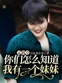 孟鹤堂：你们怎么知道我有一个妹妹