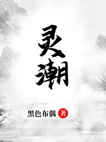 靈潮