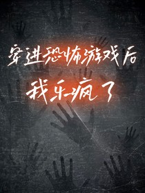穿进恐怖游戏后我乐疯了