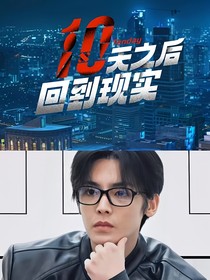 侯明昊恋综十天后回归现实