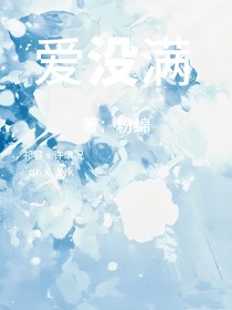爱没满