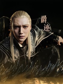 爵迹：神谕