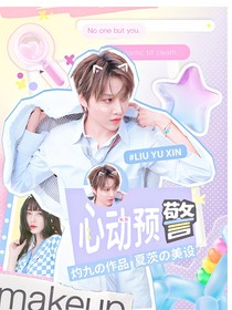 刘雨昕：心动预警