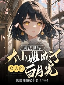 魔法世界：大小姐成了眾人的白月光