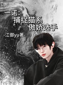 一诺：捕捉猫系傲娇选手